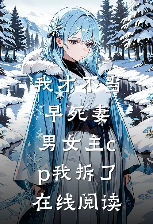 我才不当早死妻，男女主cp我拆了在线阅读
