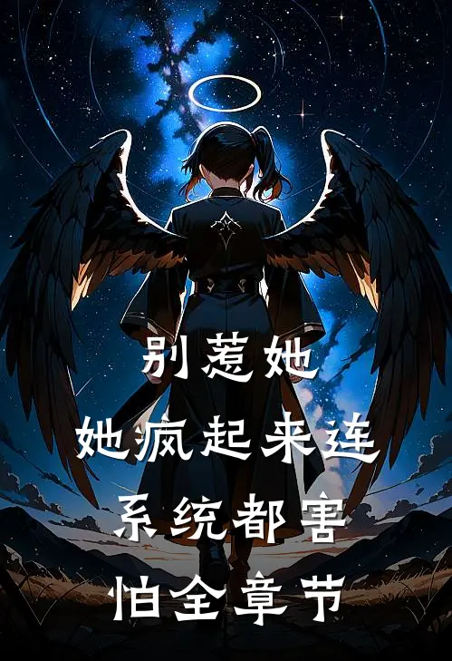 别惹她，她疯起来连系统都害怕全章节
