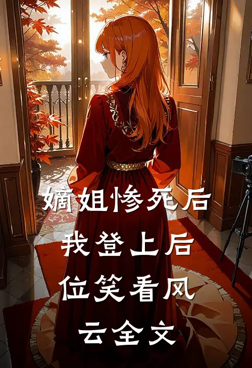 嫡姐惨死后，我登上后位笑看风云全文