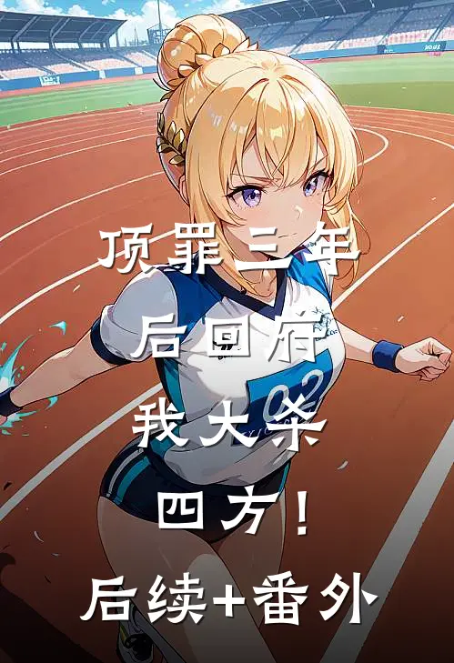 顶罪三年后回府，我大杀四方！后续+番外