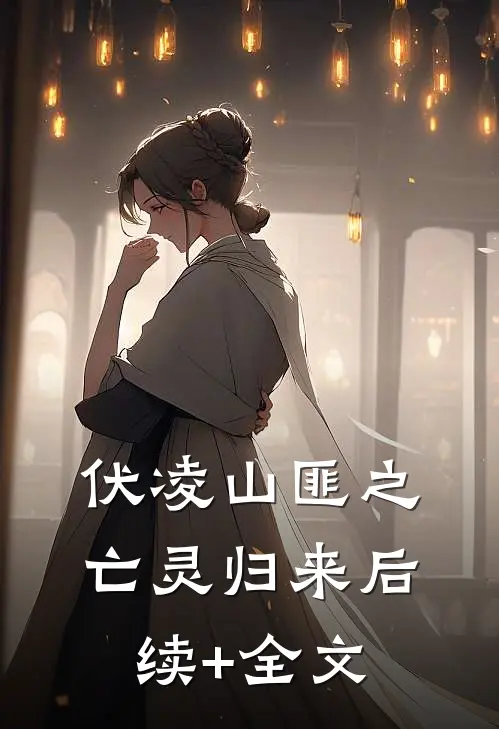 伏凌山匪之亡灵归来后续+全文