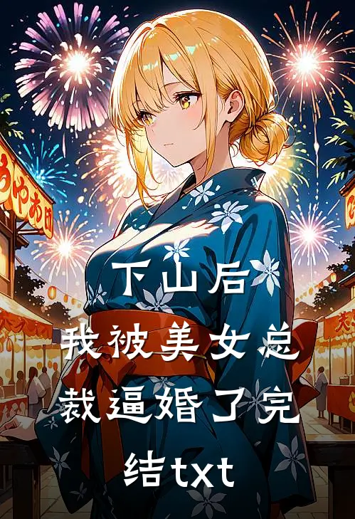 下山后，我被美女总裁逼婚了完结txt