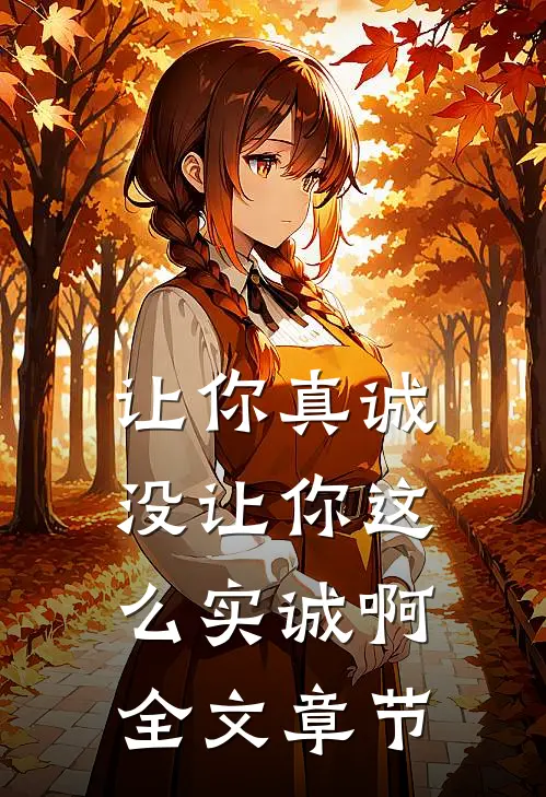 让你真诚，没让你这么实诚啊全文章节