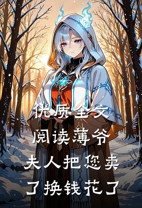 优质全文阅读薄爷，夫人把您卖了换钱花了