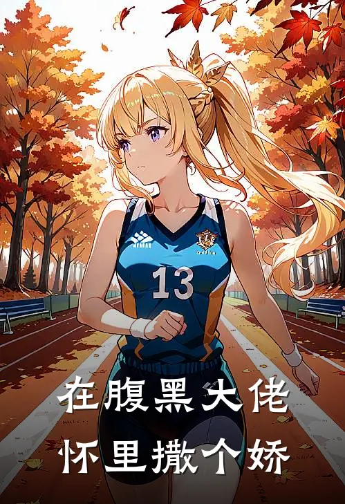在腹黑大佬怀里撒个娇