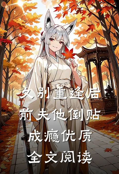 久别重逢后，前夫他倒贴成瘾优质全文阅读