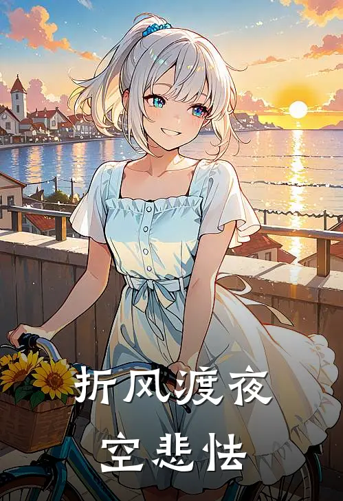 折风渡夜空悲怯