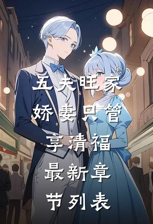 五夫旺家：娇妻只管享清福最新章节列表