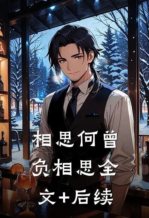 相思何曾负相思全文+后续