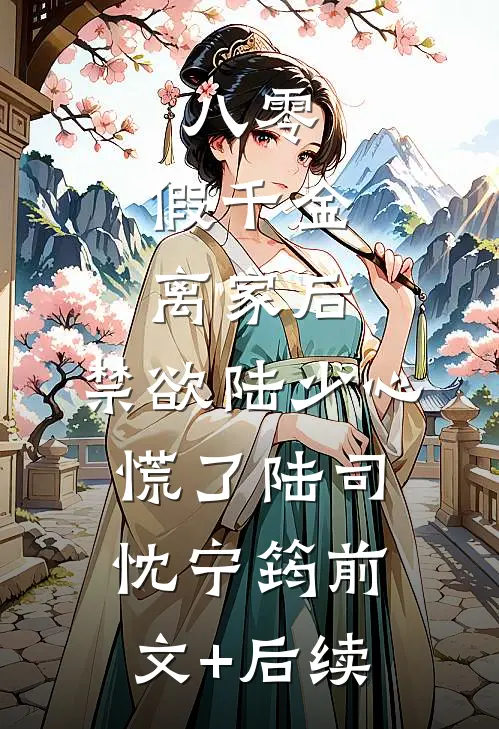八零：假千金离家后，禁欲陆少心慌了陆司忱宁筠前文+后续