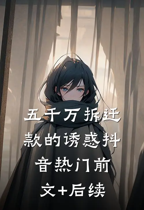 五千万拆迁款的诱惑抖音热门前文+后续