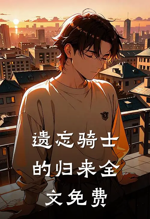 遗忘骑士的归来全文免费