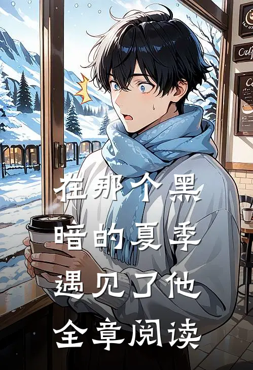 在那个黑暗的夏季遇见了他全章阅读
