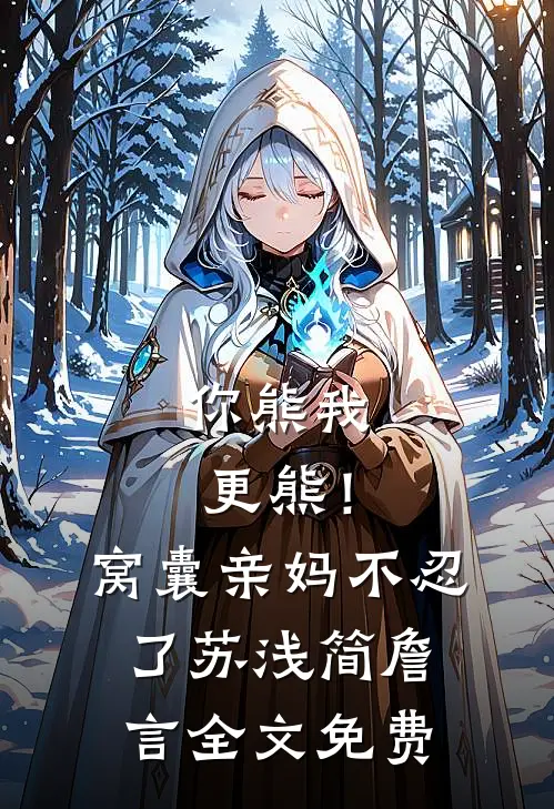 你熊我更熊！窝囊亲妈不忍了苏浅简詹言全文免费