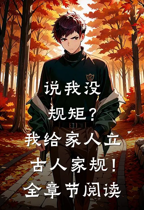 说我没规矩？我给家人立古人家规！全章节阅读