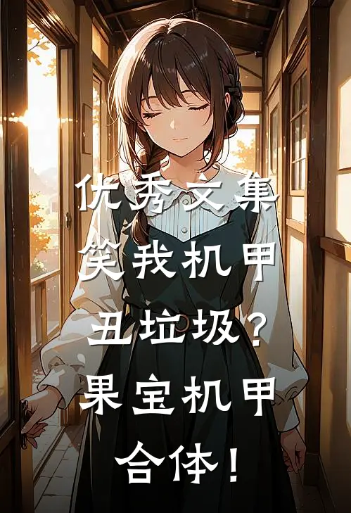 优秀文集笑我机甲丑垃圾？果宝机甲合体！
