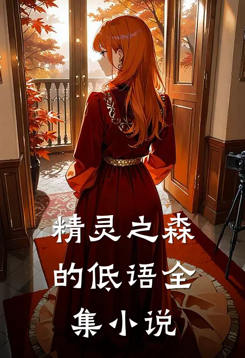精灵之森的低语全集小说