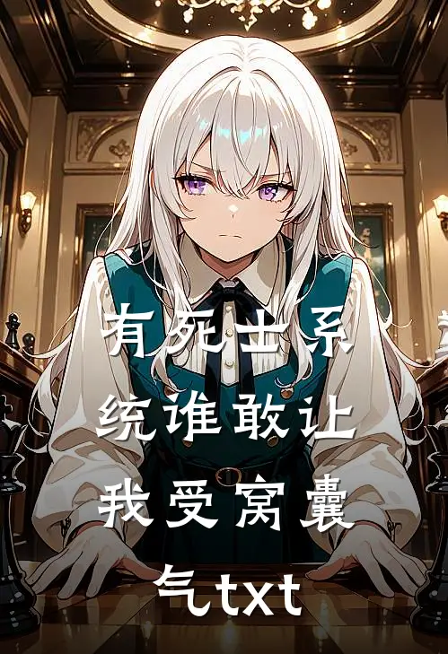 有死士系统谁敢让我受窝囊气txt