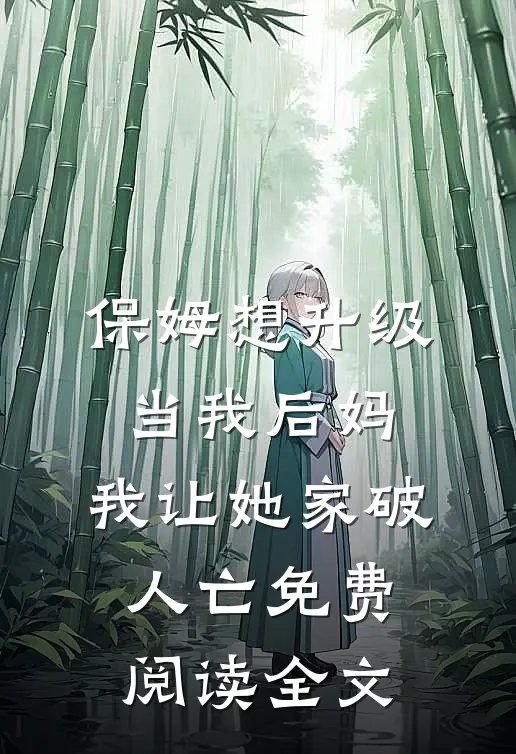 保姆想升级当我后妈，我让她家破人亡免费阅读全文