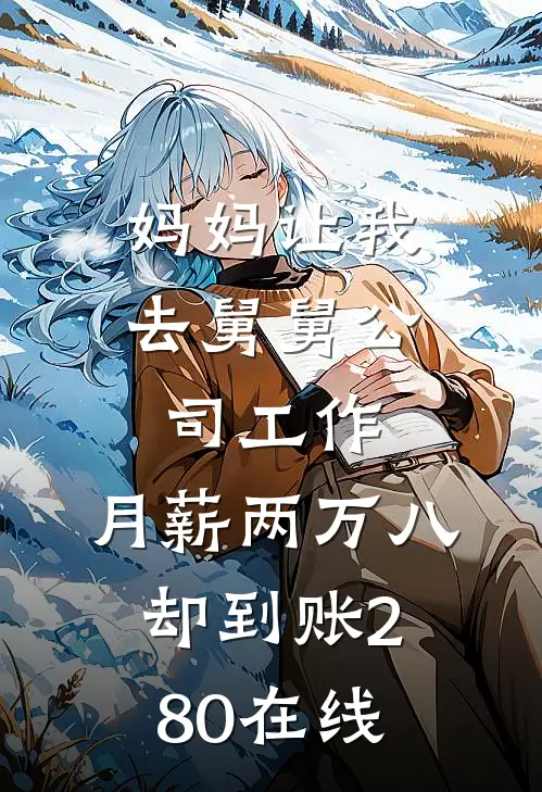 妈妈让我去舅舅公司工作，月薪两万八却到账280在线