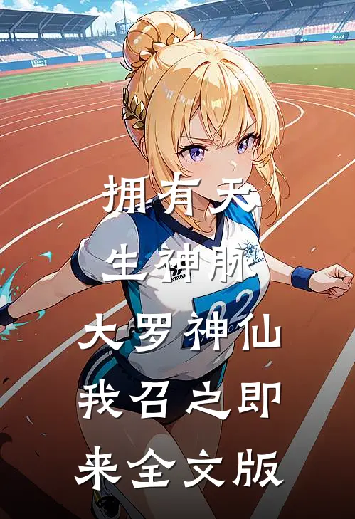 拥有天生神脉，大罗神仙我召之即来全文版