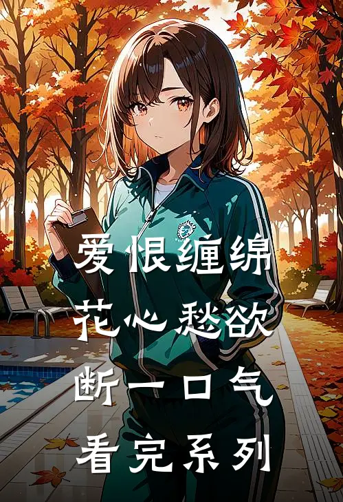 爱恨缠绵，花心愁欲断一口气看完系列