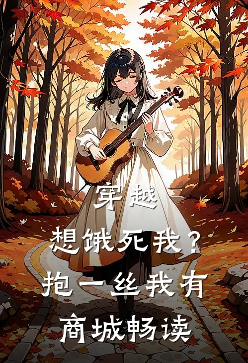 穿越：想饿死我？抱一丝我有商城畅读