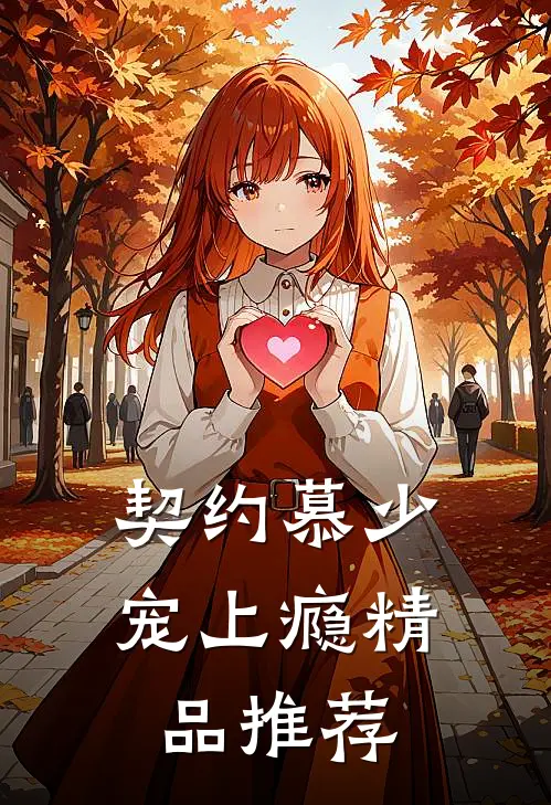 契约慕少宠上瘾精品推荐