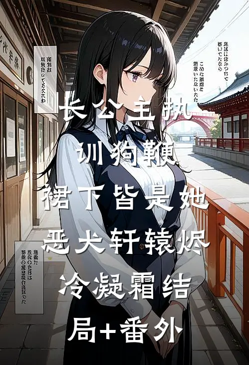长公主执训狗鞭，裙下皆是她恶犬轩辕烬冷凝霜结局+番外