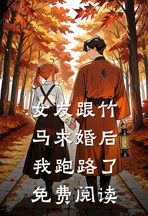 女友跟竹马求婚后，我跑路了免费阅读