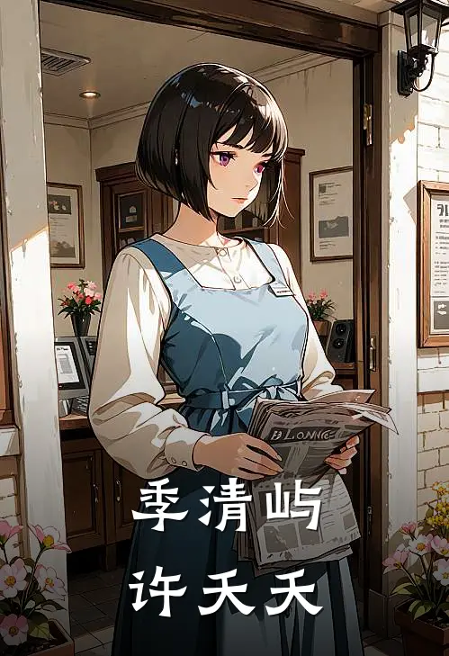 季清屿许夭夭