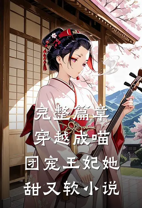 完整篇章穿越成喵:团宠王妃她甜又软小说
