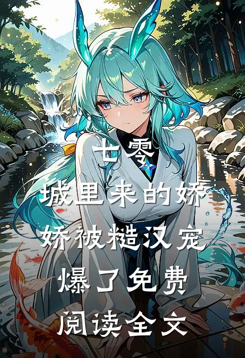 七零：城里来的娇娇被糙汉宠爆了免费阅读全文