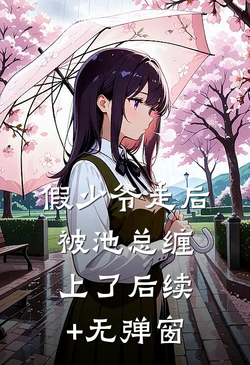假少爷走后，被池总缠上了后续+无弹窗