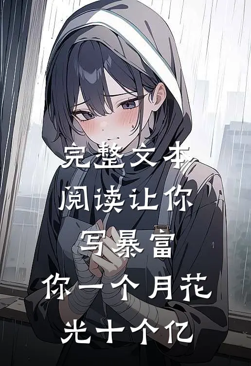 完整文本阅读让你写暴富，你一个月花光十个亿