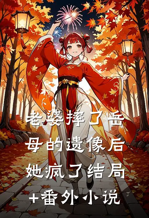 老婆摔了岳母的遗像后，她疯了结局+番外小说