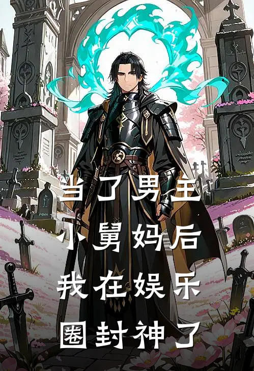 当了男主小舅妈后，我在娱乐圈封神了