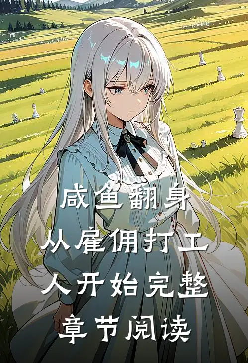 咸鱼翻身：从雇佣打工人开始完整章节阅读