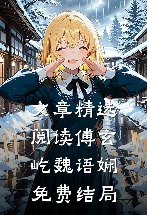 文章精选阅读傅玄屹魏语娴免费结局