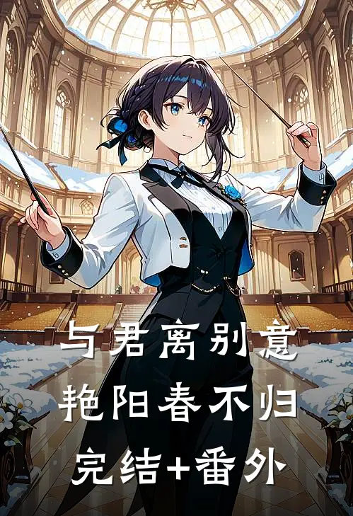 与君离别意，艳阳春不归完结+番外