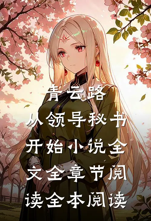 青云路：从领导秘书开始小说全文全章节阅读全本阅读