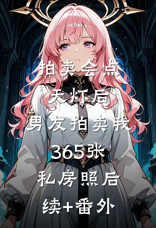 拍卖会点天灯后，男友拍卖我365张私房照后续+番外