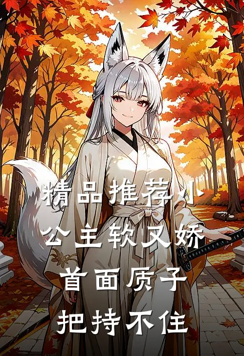精品推荐小公主软又娇，首面质子把持不住