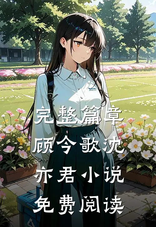 完整篇章顾今歌沈亦君小说免费阅读