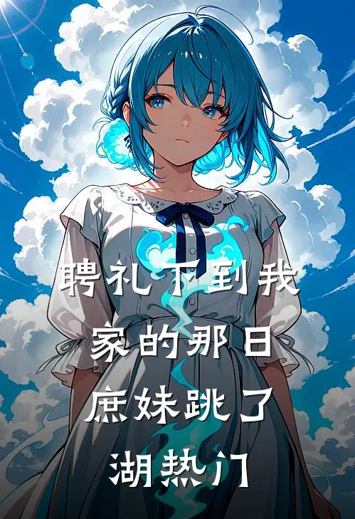 聘礼下到我家的那日，庶妹跳了湖热门