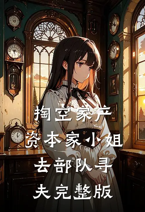 掏空家产，资本家小姐去部队寻夫完整版