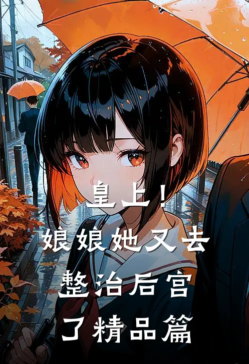 皇上！娘娘她又去整治后宫了精品篇