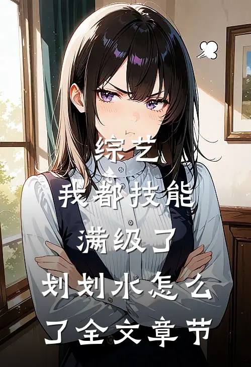 综艺：我都技能满级了，划划水怎么了全文章节