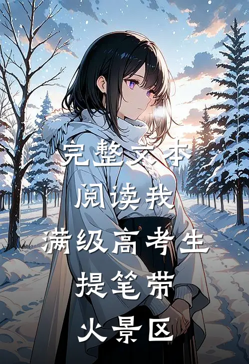完整文本阅读我，满级高考生，提笔带火景区