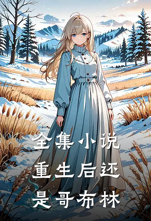 全集小说重生后还是哥布林